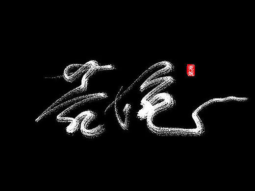 手寫小字（個人主頁-ZMjExMjg4NTI=） - 字體/字形 - 站酷設(shè)計師莞婉原創(chuàng)素材 - 站酷ZCOOL