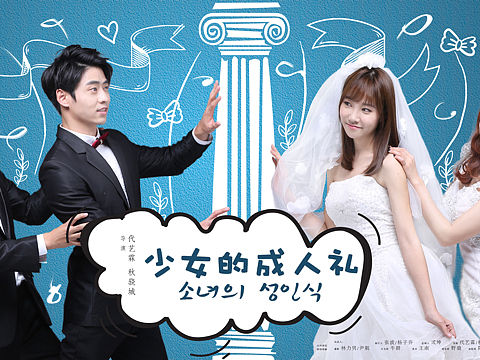 少女的成人禮（個(gè)人主頁(yè)-ZMjIxNjI1MzY=） - 宣傳片 - 站酷設(shè)計(jì)師Anne倩倩原創(chuàng)素材 - 站酷ZCOOL