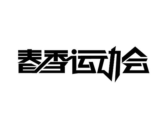 春季运动会