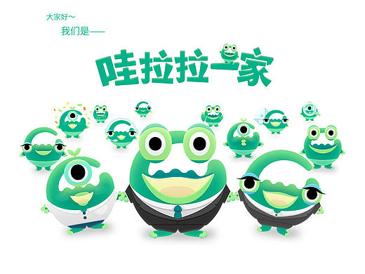 ［拉勾形象设计征集］参赛作品——哇拉拉一家