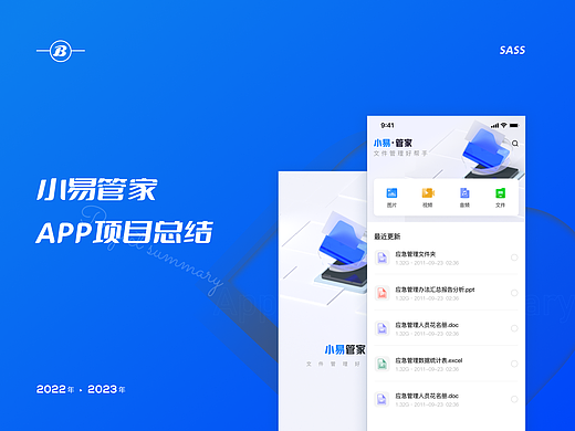 2022年saas产品-文件管理APP项目总结