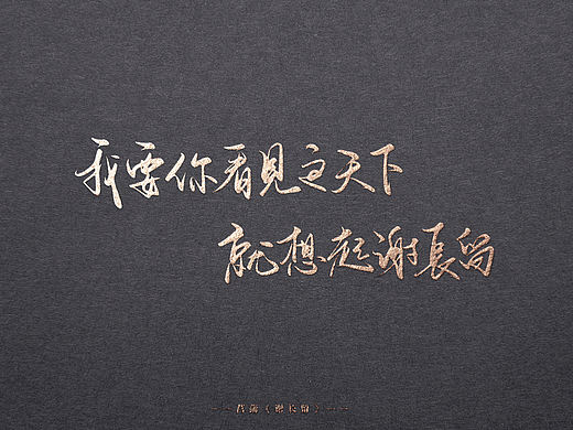 谢长留—数位板手写打卡