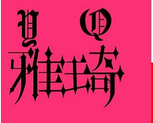 对象（个人主页-ZNTYyMjc0NTI=） - 其他 - 站酷设计师仔仔的蕾丝内内原创素材 - 站酷ZCOOL