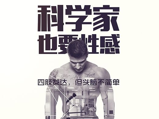 科学家也要性感——四肢发达,但头脑不简单