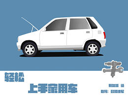 轻松上手家用车