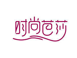 ［时尚芭莎］字体设计