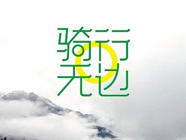  骑行无边