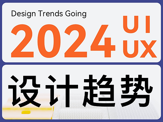 2024年UX和UI设计趋势
