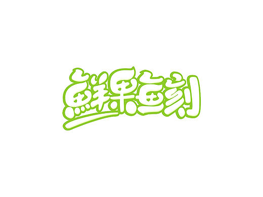 字体设计（第6弹）商业字体练习