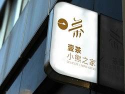壹茶-VI品牌形象设计【涵象案例分享】