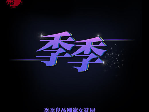 字效（个人主页-ZMTcyODEzMzI=） - 字体/字形 - 站酷设计师基友太基原创素材 - 站酷ZCOOL