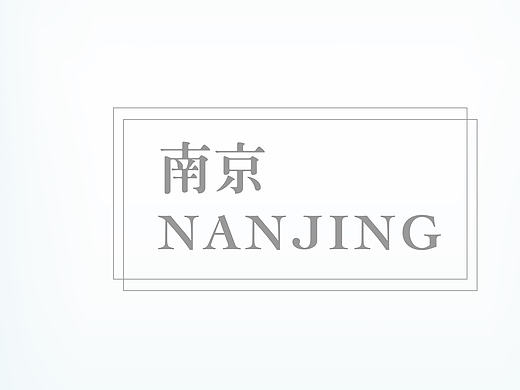 二维南京