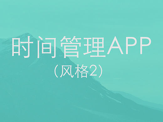 时间管理APP(风格2）
