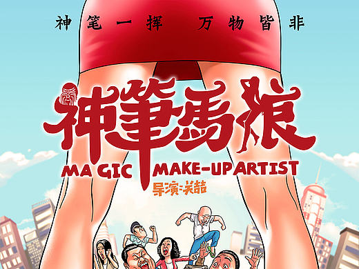 商业插画—电影《神笔马娘》宣传海报