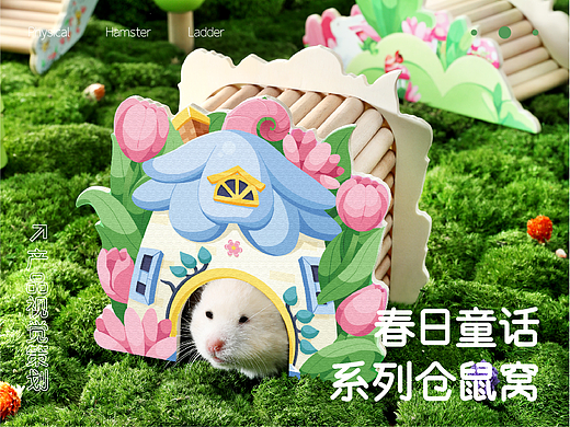 春日童话系列仓鼠窝 | 产品视觉策划