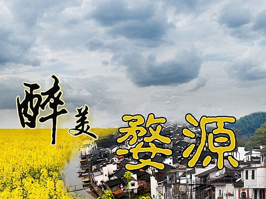 婺源（個人主頁-ZMTUyOTI2MTY=） - 海報(bào) - 站酷設(shè)計(jì)師微視角生活原創(chuàng)素材 - 站酷ZCOOL