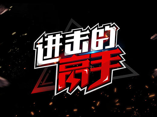 &lt;进击的高手&gt;字体/logo设计