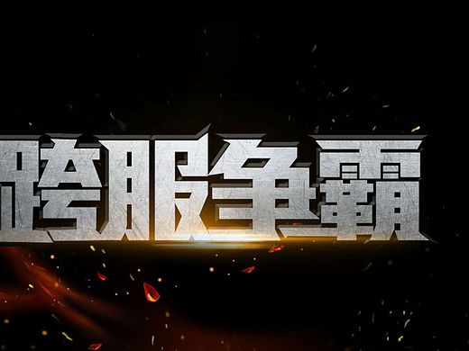 跨服爭霸（個人主頁-ZMTU4NTM2MDg=） - 運(yùn)營設(shè)計 - 站酷設(shè)計師sarah7原創(chuàng)素材 - 站酷ZCOOL