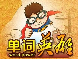 单词英雄小游戏界面