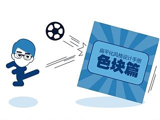 壹文钱漫画扁平化系列——色块篇（下）