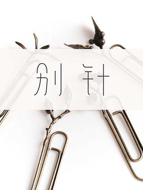 字體設(shè)計（個人主頁-ZMjY2NTU3ODA=） - 字體/字形 - 站酷設(shè)計師四七47原創(chuàng)素材 - 站酷ZCOOL