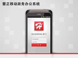 华深慧正移动政务办公系统