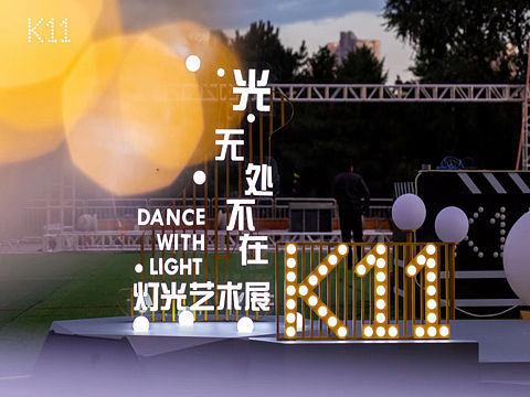 2020沈阳K11#光无处不在艺术展开幕仪式