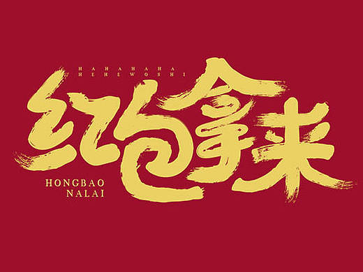 毛筆字體練習（個人主頁-ZMTk3ODgzNTY=） - 字體/字形 - 站酷設計師我不是后話原創(chuàng)素材 - 站酷ZCOOL