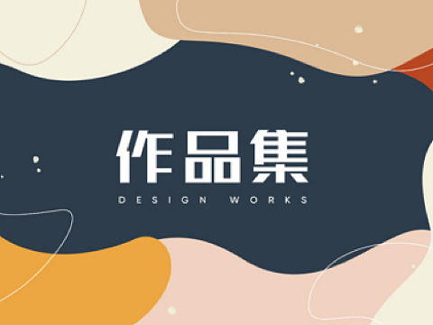 作品集（个人主页-ZNDgxNjQ2NjQ=） - 其他平面 - 站酷设计师谢Tata原创素材 - 站酷ZCOOL