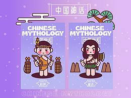画师繁星2.0第五期第二周-中国神话故事
