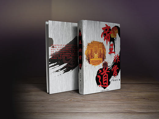 非常帝王道书籍封面设计