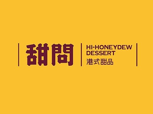 甜问港式甜品|美御品牌策划设计