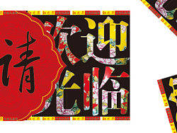 瓷器公司--请帖设计