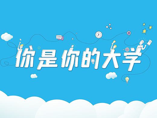你是你的大学