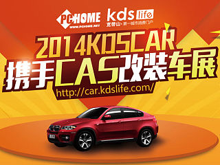 新鮮出爐2014KDSCAR攜手CAS改裝車展物料（個人主頁-ZNTExMDQxNg==） - 宣傳物料 - 站酷設計師ConstanceX原創(chuàng)素材 - 站酷ZCOOL