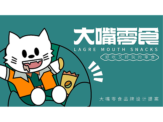 大嘴零食品牌提案