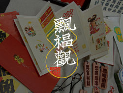 八仙于年文化探究#四川大学#