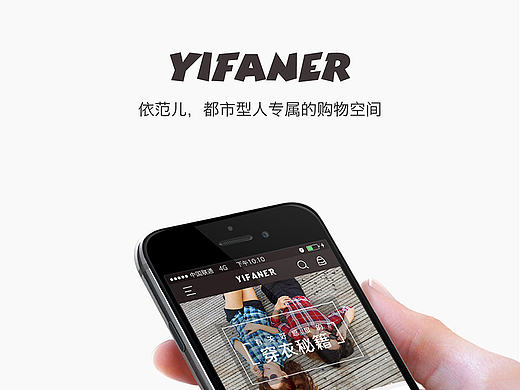 依范儿 服装 APP