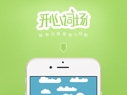 “开心词场“APP的改版