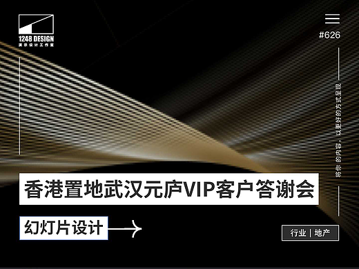 香港置地·武汉元庐VIP客户答谢会Keynote设计