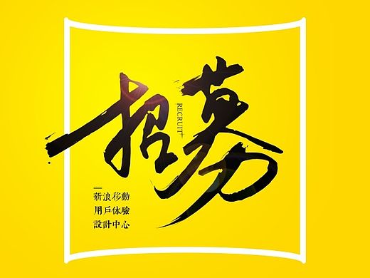 新浪移动用户体验设计中心招聘海报