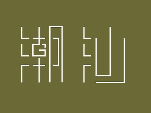 字体练习