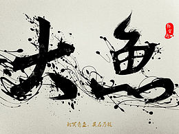 墨迹字体尝试