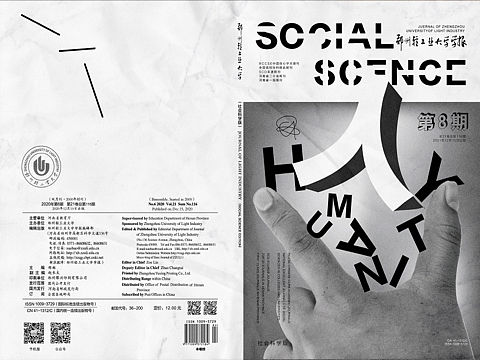 郑州轻工业大学学报社会科学版封面设计