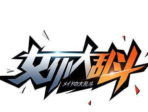 女仆大乱斗游戏icon、logo、宣传图