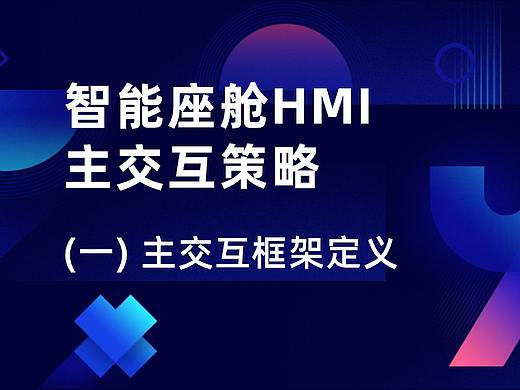智能座舱HMI主交互策略（一）：主交互框架
