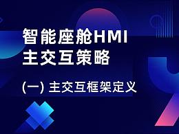汽车智能座舱