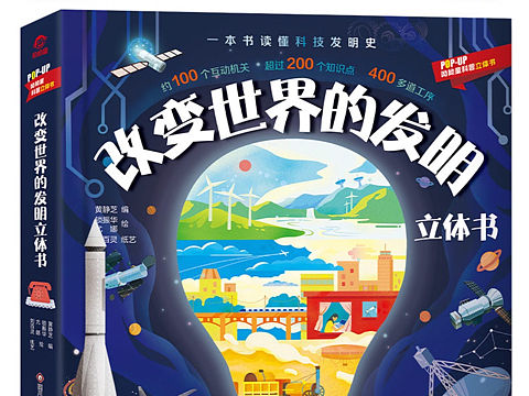 发明立体书