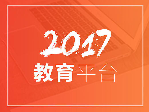 教育学习平台