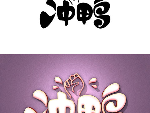 卡通字体设计